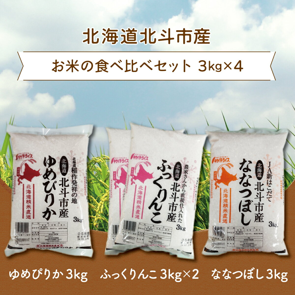 北海道北斗市産米食べ比べセット3kg×4 【 ふるさと納税 人気 おすすめ ランキング お米 新米 精米 米 北斗市産米 ご飯 ゆめぴりか ふっくりんこ ななつぼし 北海道 北斗市 送料無料 】 HOKN003