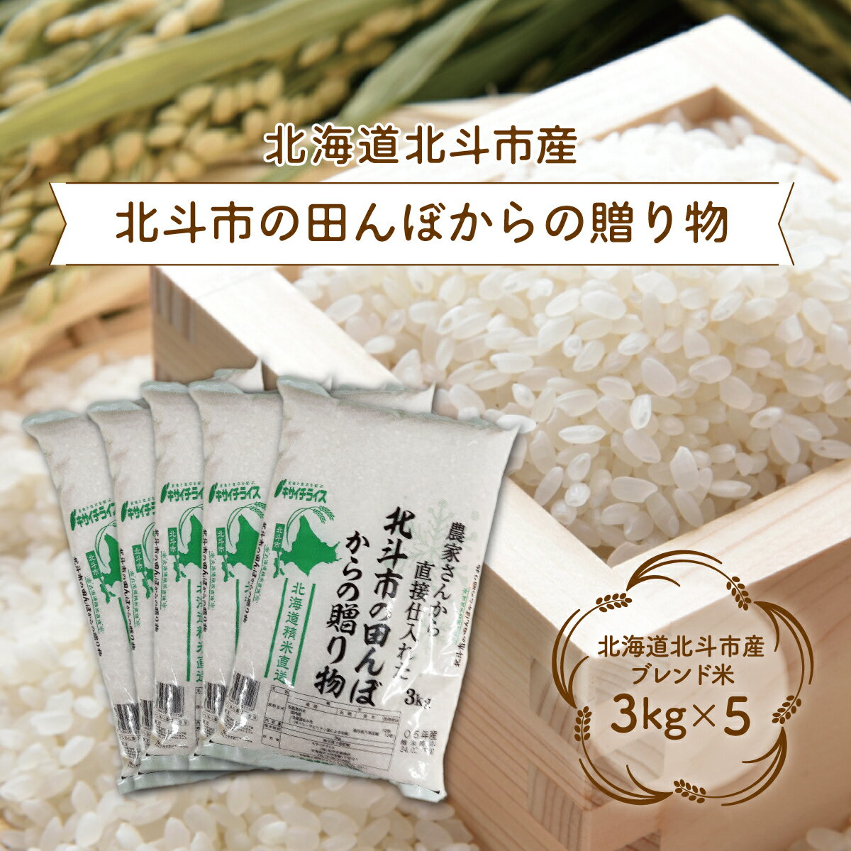 【ふるさと納税】北斗市の田んぼからの贈り物3kg×5 【 ふるさと納税 人気 おすすめ ランキング お米 新米 米 精米 白米 ブレンド米 おいしい米 北海道 北斗市 送料無料 】 HOKN004 1