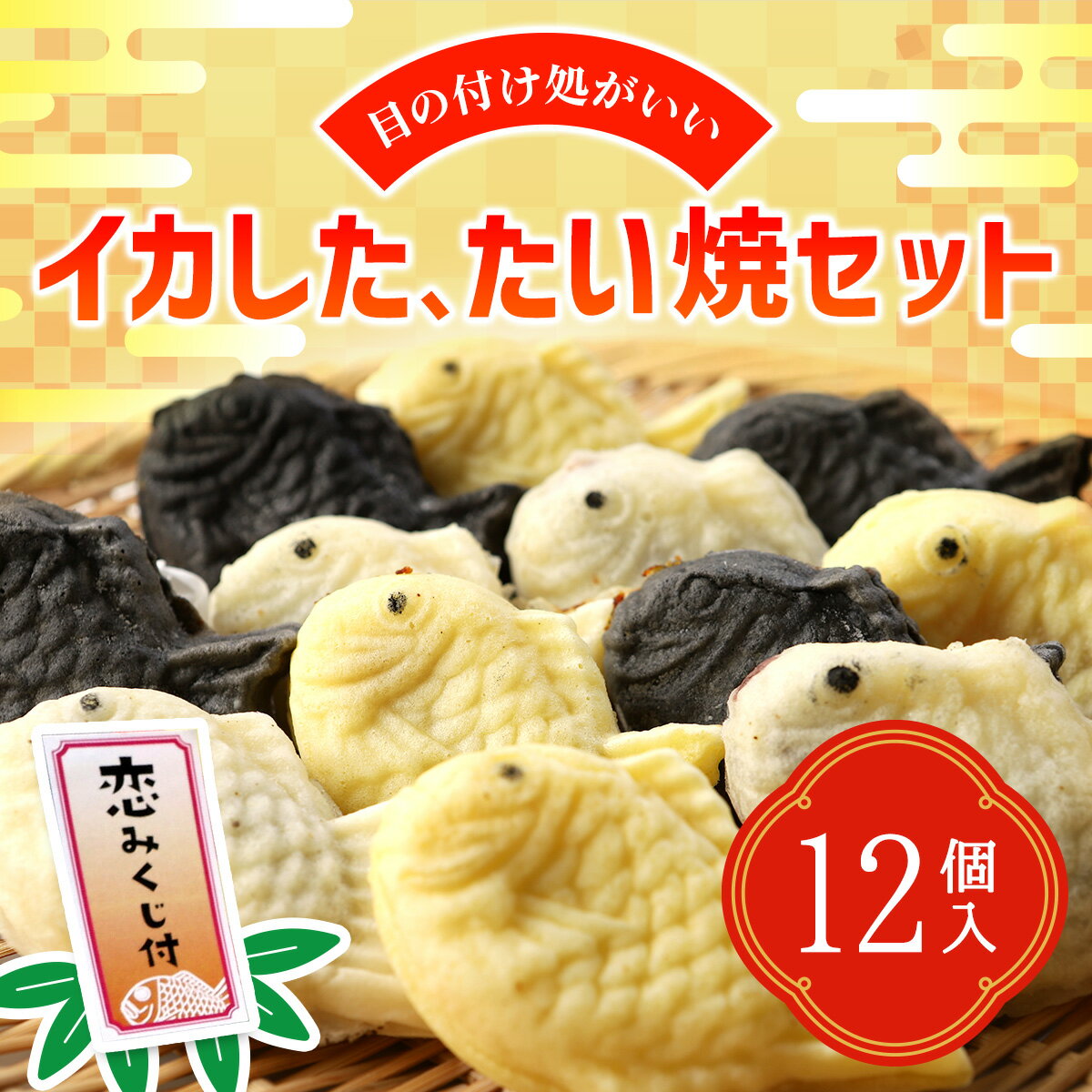 3位! 口コミ数「0件」評価「0」目の付け処がいいイカしたたい焼セット 【 ふるさと納税 人気 おすすめ ランキング たいやき たい焼き タイ焼き お菓子 黒いたい焼き 鯛焼･･･ 