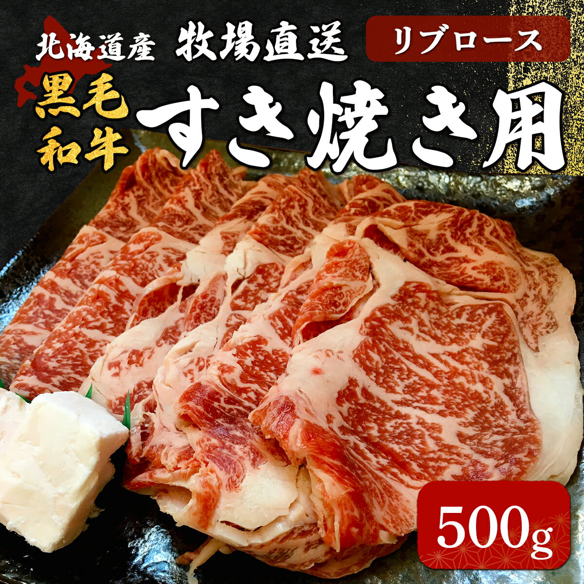 北海道産 牧場直送 黒毛和牛リブロースすき焼き用 [ ふるさと納税 人気 おすすめ ランキング 牛 牛肉 黒毛 肉 和牛 リブ ロース リブロース すき焼き 北海道 北斗市 送料無料 ]