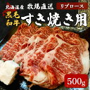 【ふるさと納税】北海道産　牧場直送　黒毛和牛リブロースすき焼き用 【 ふるさと納税 人気 おすすめ ランキング 牛 牛肉 黒毛 肉 和牛 リブ ロース リブロース すき焼き 北海道 北斗市 送料無料 】 HOKQ001