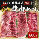 8位! 口コミ数「0件」評価「0」北海道産　牧場直送　和牛3種焼肉セット 【 ふるさと納税 人気 おすすめ ランキング 牛 牛肉 黒毛 肉 和牛 ロース カルビ 赤身 ろーす･･･ 