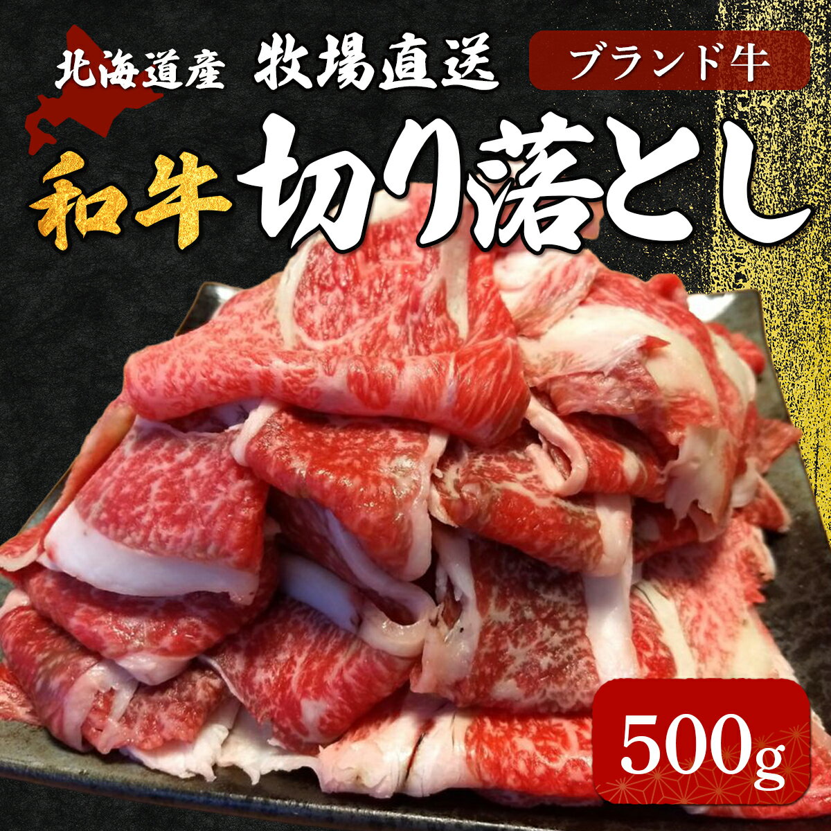 【ふるさと納税】北海道産　牧場直送　和牛切り落とし　500g 【 ふるさと納税 人気 おすすめ ランキング 牛 牛肉 黒毛 肉 和牛 切り落とし もも モモ バラ ばら うで ウデ 北海道 北斗市 送料無料 】 HOKQ004