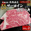 13位! 口コミ数「0件」評価「0」北海道産　牧場直送　サーロインステーキ200g×2 【 ふるさと納税 人気 おすすめ ランキング 牛 牛肉 黒毛 肉 和牛 サーロイン ステ･･･ 