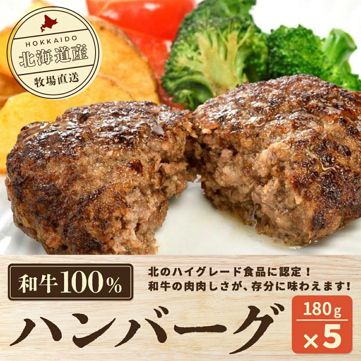 【ふるさと納税】北海道産　牧場直送　和牛100％　ハンバーグ　180g×5 【 ふるさと納税 人気 ...