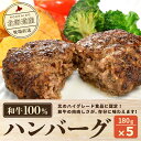 54位! 口コミ数「0件」評価「0」北海道産　牧場直送　和牛100％　ハンバーグ　180g×5 【 ふるさと納税 人気 おすすめ ランキング 牛 牛肉 黒毛 肉 和牛 和牛10･･･ 