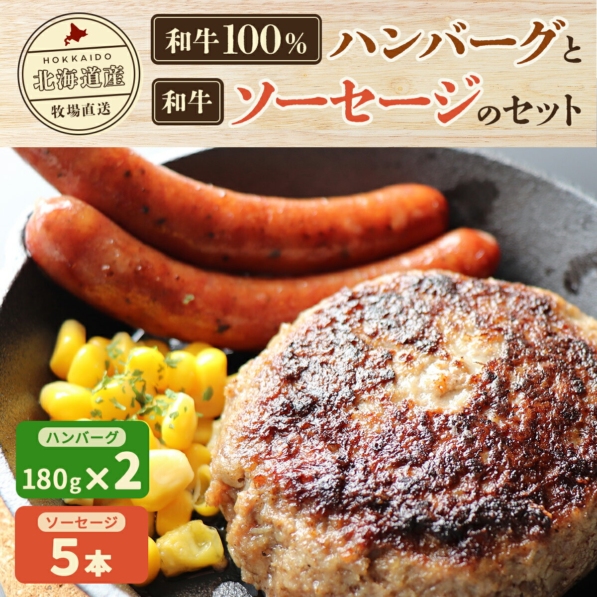 1位! 口コミ数「0件」評価「0」北海道産　牧場直送　和牛100％　ハンバーグ　180g×2と和牛ソーセージ5本入りのセット 【 ふるさと納税 人気 おすすめ ランキング 牛･･･ 