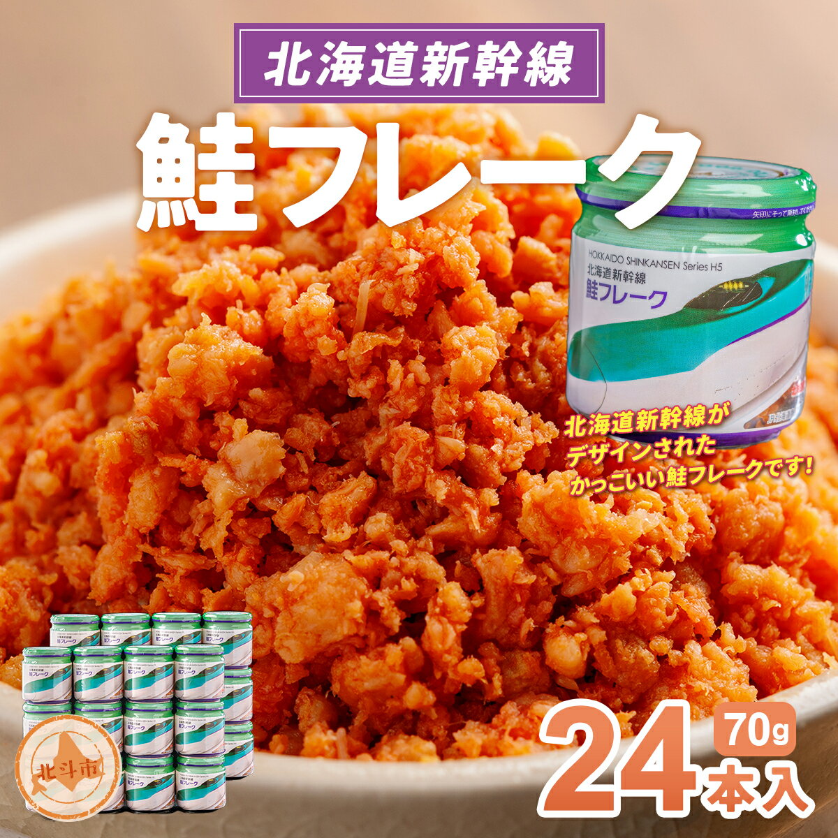 【ふるさと納税】北海道新幹線鮭フレーク24本入 【 ふるさと