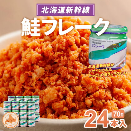 北海道新幹線鮭フレーク24本入 【 ふるさと納税 人気 おすすめ ランキング 鮭 さけ サケ しゃけ シャケ フレーク 鮭フレーク シャケフレーク しゃけふれーく ごはん お供 お弁当 北海道 北斗市 送料無料 】 HOKR002