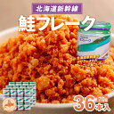 12位! 口コミ数「0件」評価「0」北海道新幹線鮭フレーク36本入 【 ふるさと納税 人気 おすすめ ランキング 鮭 さけ サケ しゃけ シャケ フレーク 鮭フレーク シャケフ･･･ 