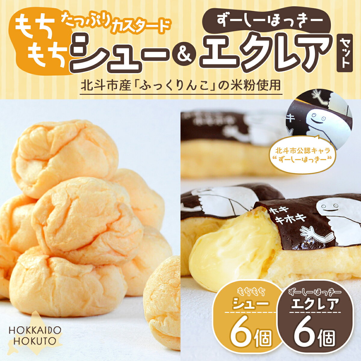 【北斗市産ふっくりんこの米粉使用】もちもちシュー＆ずーしーほっきーエクレアセット 【 ふるさと納税 人気 おすすめ ランキング エクレア シュークリーム ずーしーほっきー カスタード チョコ デザート スイーツ おやつ 北海道 北斗市 送料無料 】 HOKU001