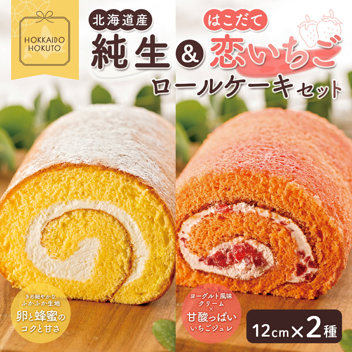 【ふるさと納税】純生&はこだて恋いちごロールケーキセット 【