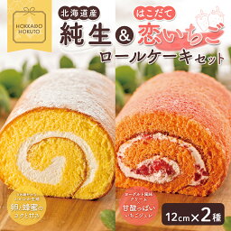 【ふるさと納税】純生&はこだて恋いちごロールケーキセット 【 ふるさと納税 人気 おすすめ ランキング ロールケーキ ろーるけーき ケーキ 生クリーム いちご 苺 イチゴ デザート スイーツ おやつ 北海道 北斗市 送料無料 】 HOKU004