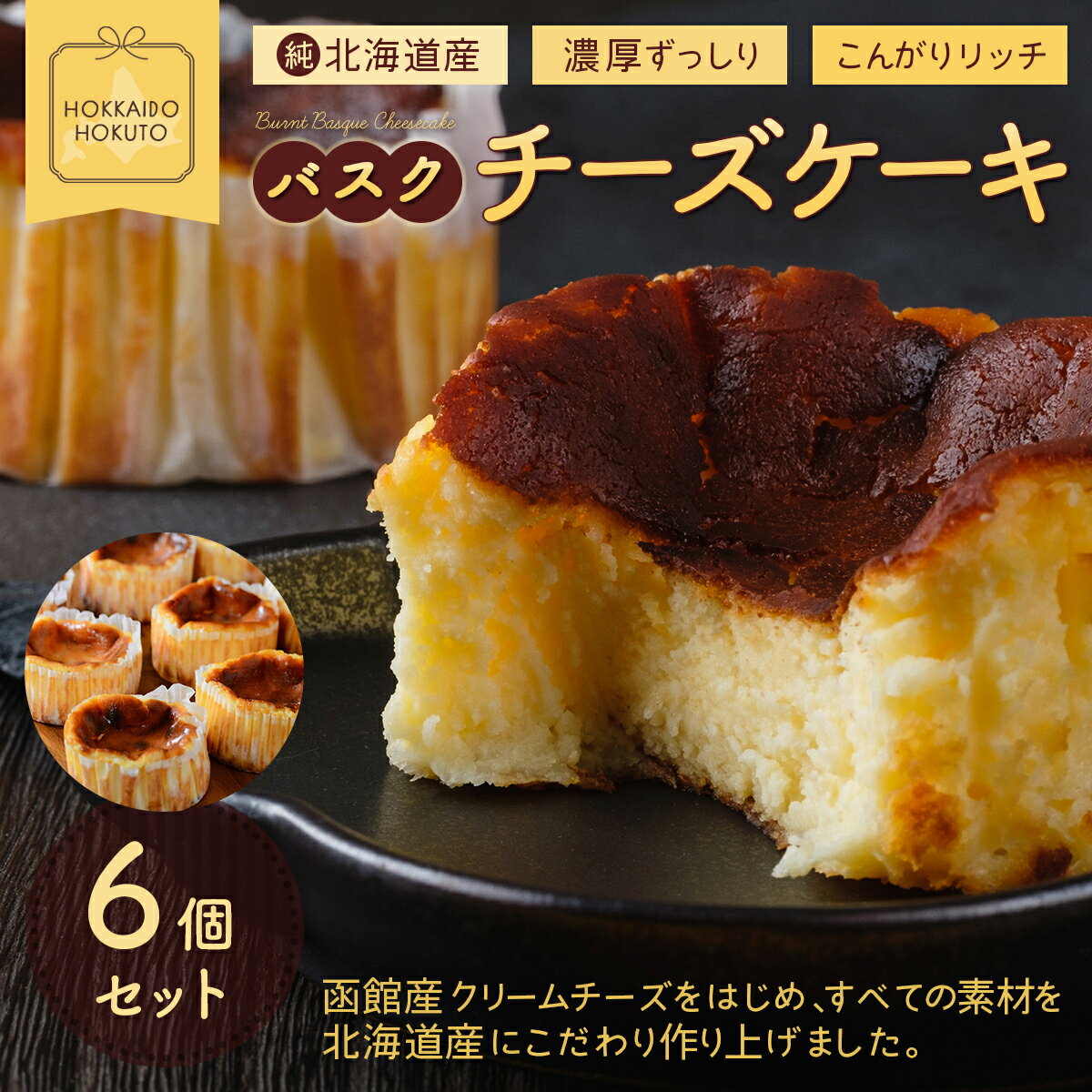 【ふるさと納税】バスクチーズケーキ6個セット 【 ふるさと納