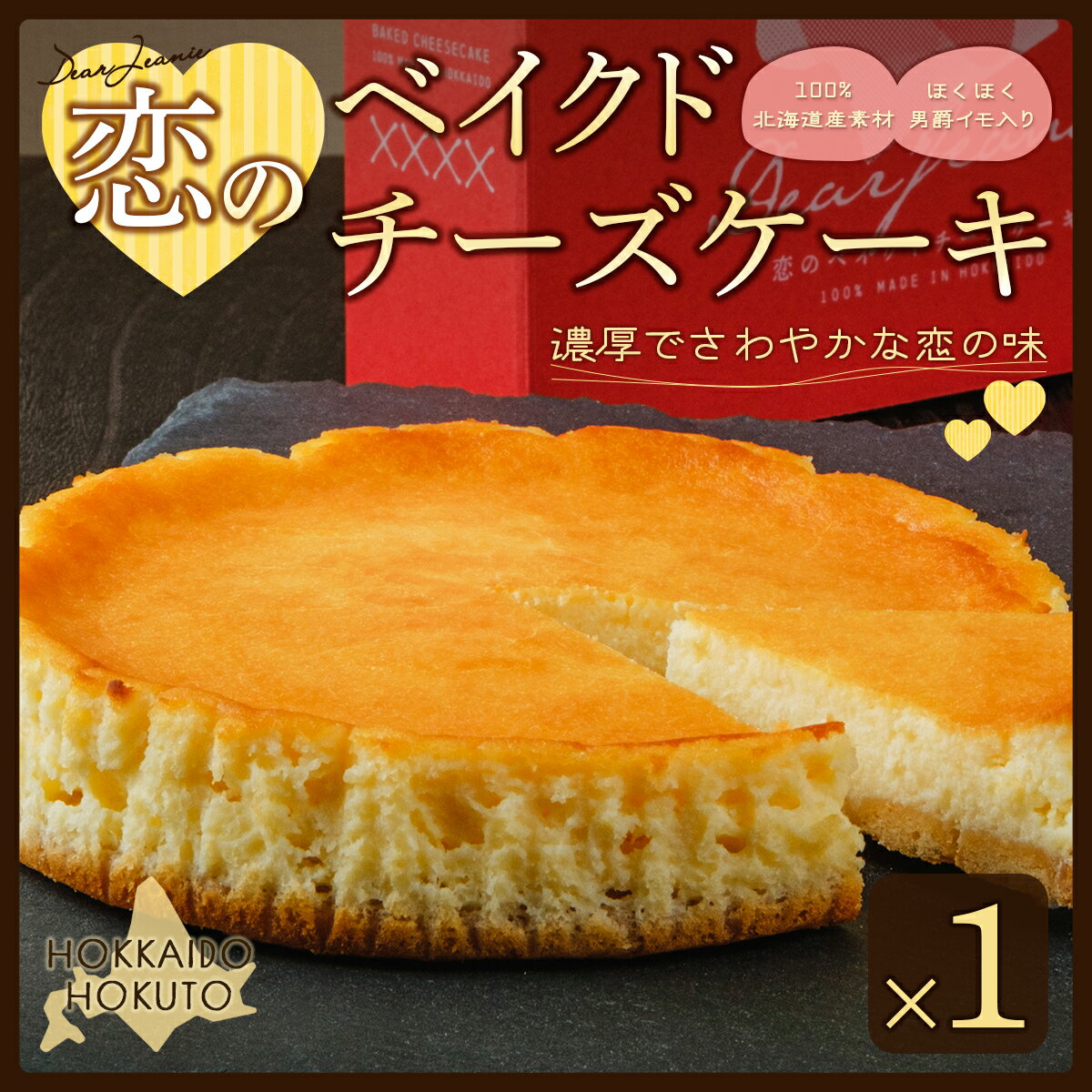 名称 恋のベイクドチーズケーキ 内容/内容量 恋のベイクドチーズケーキ×1 返礼品の特徴 北海道のジャガイモといえば「男爵イモ」。その昔、北海道の発展に大きく貢献した川田龍吉男爵が男爵イモの試験栽培を始めた土地として、北斗市が男爵イモの地と...