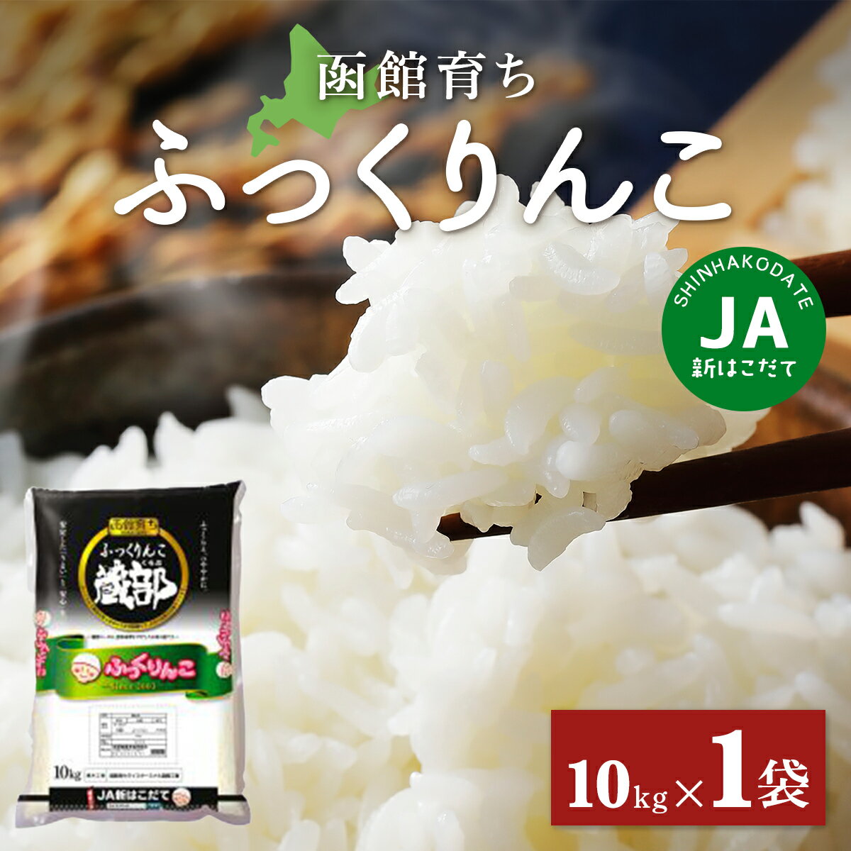 JA新はこだて函館育ちふっくりんこ10kg×1袋 【 ふるさと納税 人気 おすすめ ランキング お米 精米したて 白米 米 特Aランク米 ご飯 ふっくりんこ北海道 北斗市 送料無料 】 HOKV001