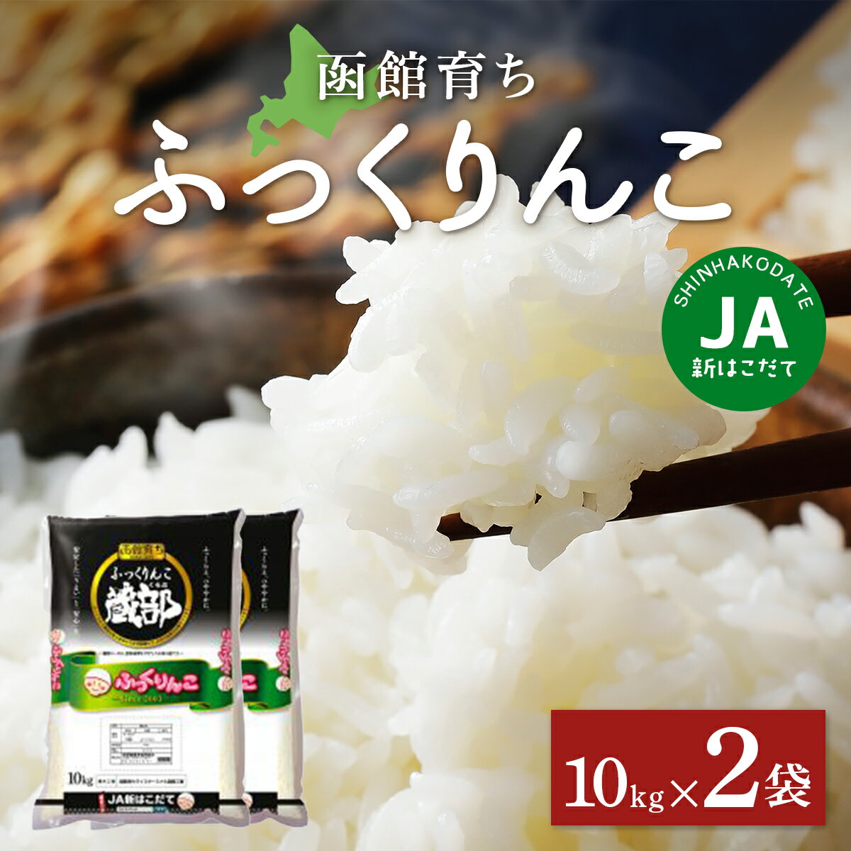 JA新はこだて函館育ちふっくりんこ10kg×2袋 【 ふるさと納税 人気 おすすめ ランキング お米 精米したて 白米 米 特Aランク米 ご飯 ふっくりんこ北海道 北斗市 送料無料 】 HOKV002