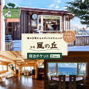 17位! 口コミ数「0件」評価「0」当別風の丘 宿泊チケット（2名様まで） 【 ふるさと納税 人気 おすすめ ランキング 宿泊 リゾート ログハウス BBQ ドッグラン 自然 ･･･ 