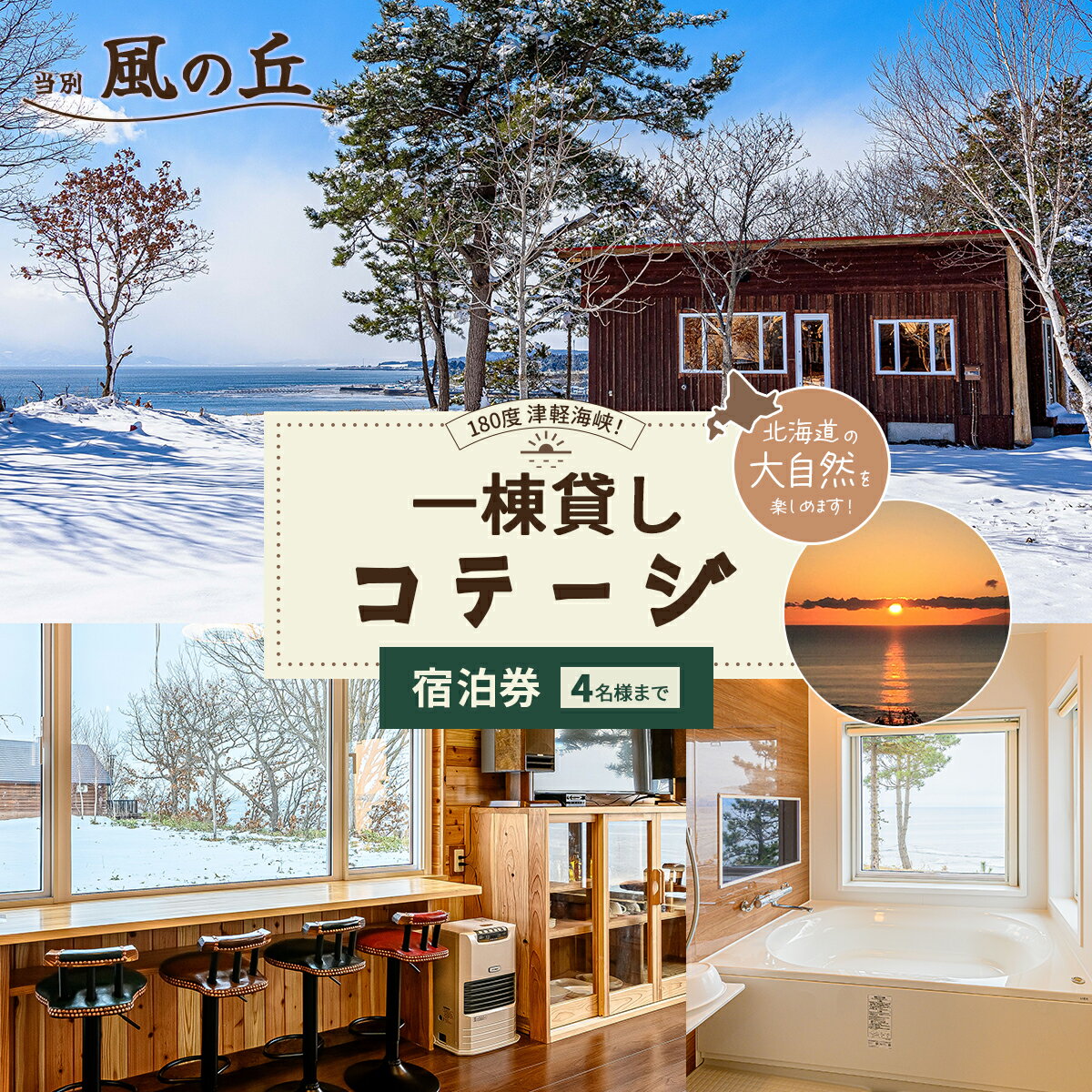 当別風の丘 一棟貸しコテージ宿泊券（4名様まで） 【 ふるさと納税 人気 おすすめ ランキング 宿泊 リゾート ログハウス BBQ ドッグラン 自然 北海道 北斗市 送料無料 】 HOKZ003