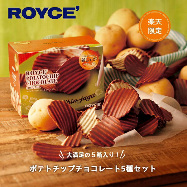 【ふるさと納税】ROYCE'ポテトチップチョコレート5種セット【楽天限定】