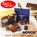 【ふるさと納税】ROYCE'人気スイーツ詰め合わせ（A)