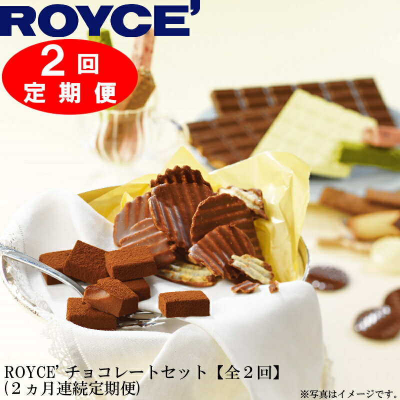 【ふるさと納税】ROYCEチョコレートセット2カ月コース