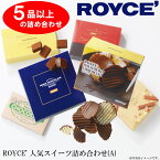 【ふるさと納税】ROYCE'人気スイーツ詰合せ（A)