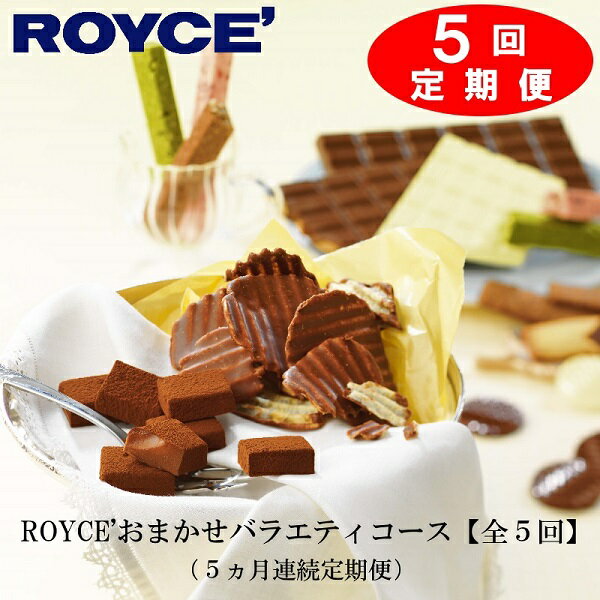 【ふるさと納税】ROYCE'おまかせバラエティ5カ月コース