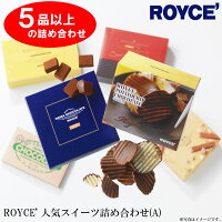 【ふるさと納税】ROYCE’人気スイーツ詰め合わせ（A)