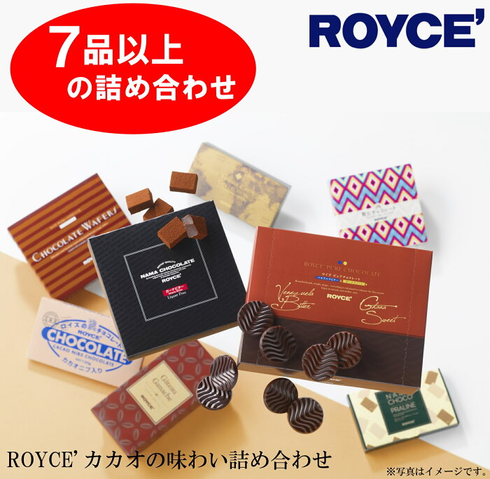 【ふるさと納税】ROYCE'カカオの味わい詰め合わせ