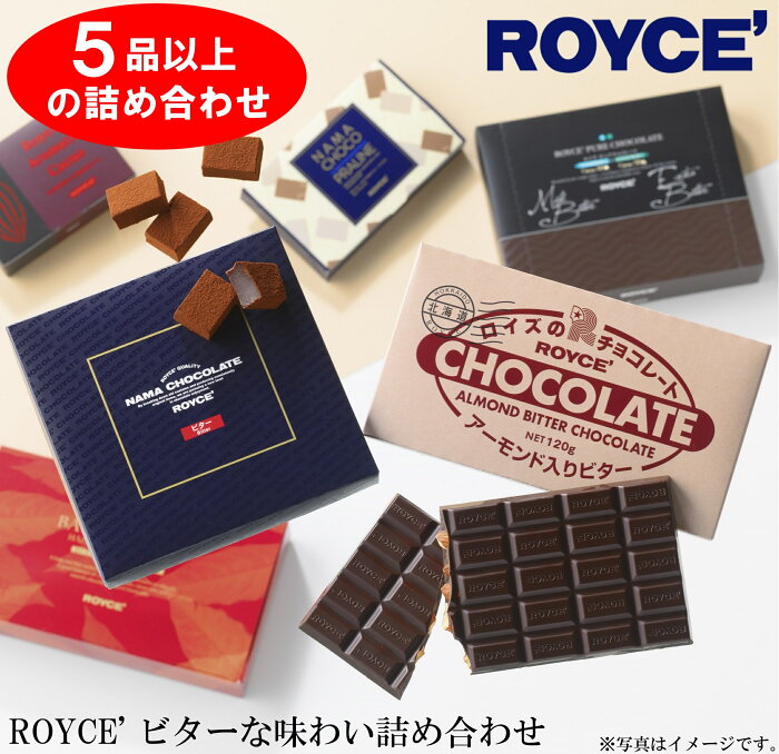 【ふるさと納税】ROYCE'ビターな味わい詰め合わせ