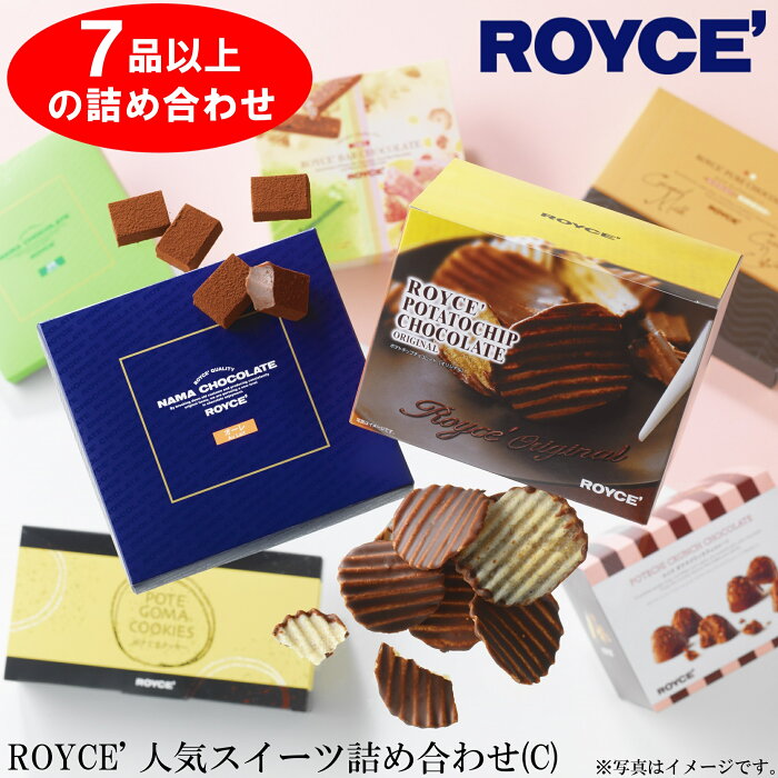 【ふるさと納税】ROYCE'人気スイーツ詰め合わせ（C）