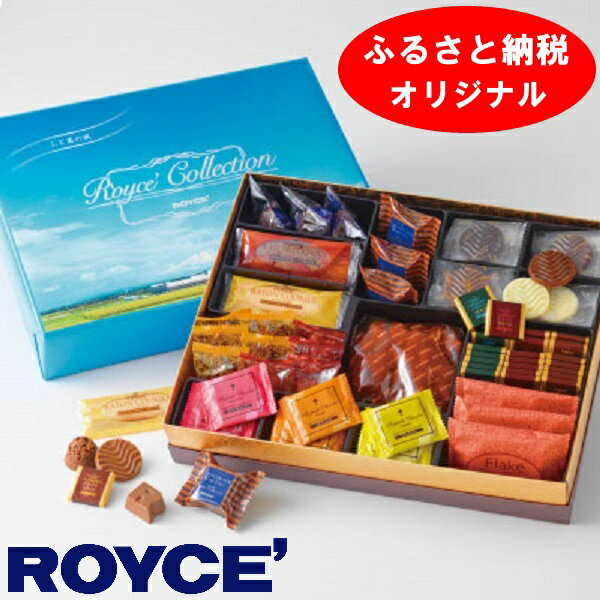 【ふるさと納税】ROYCE'ふるさと納税オリジナル詰め合わせロイズコレクション[ふと美の風]