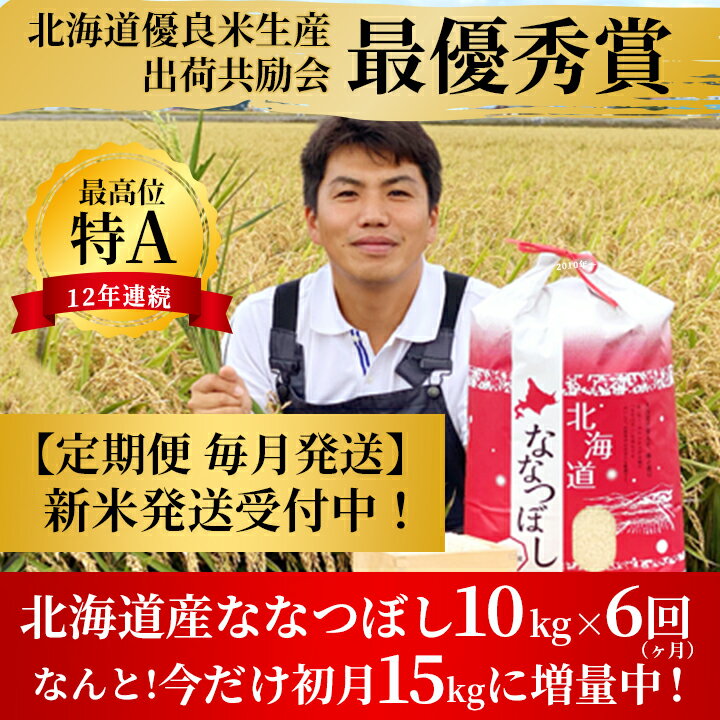 【ふるさと納税】【定期便6カ月今だけ初月15kg】特Aランクななつぼし単一農家の美味しいお米初月15kg・毎月10kg