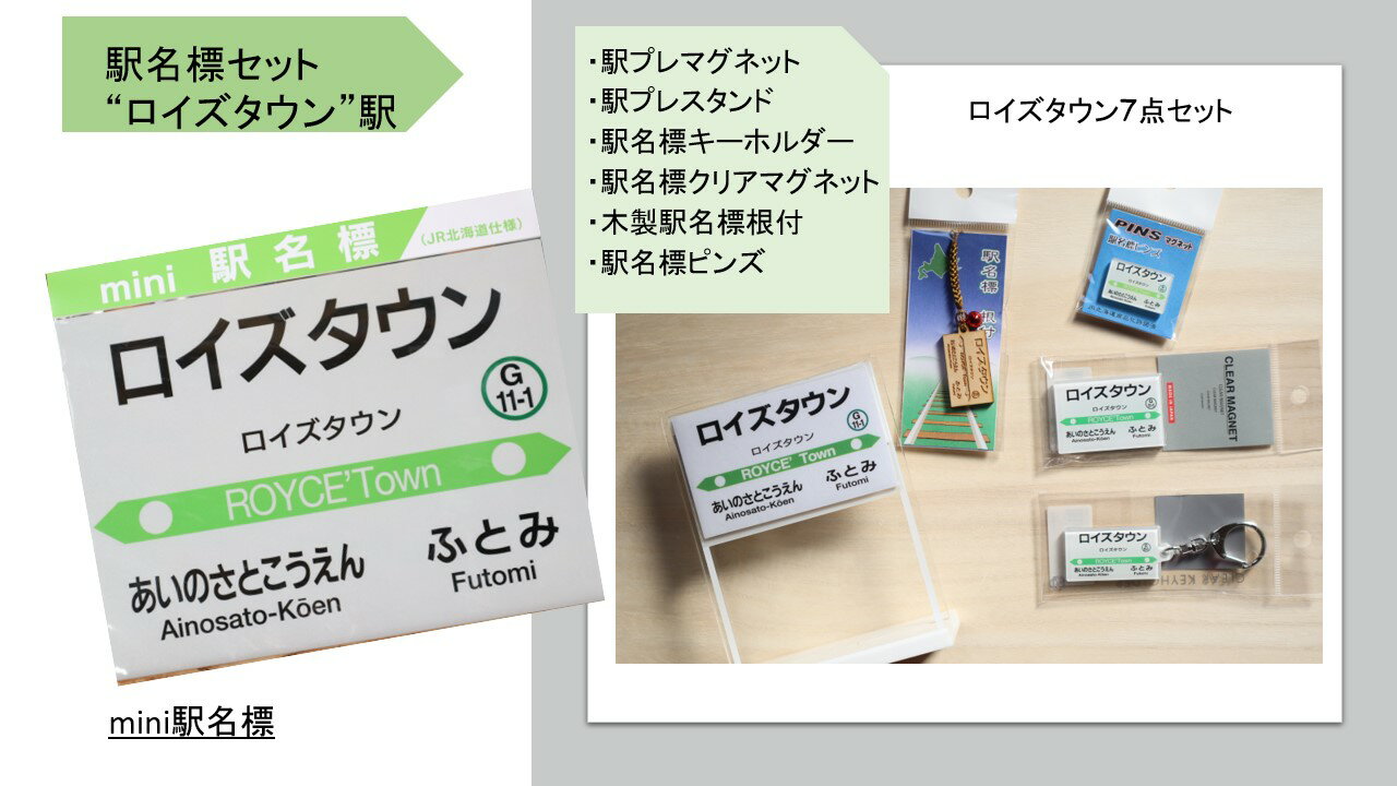 【ふるさと納税】駅名標セット「ロイズタウン駅」のサムネイル