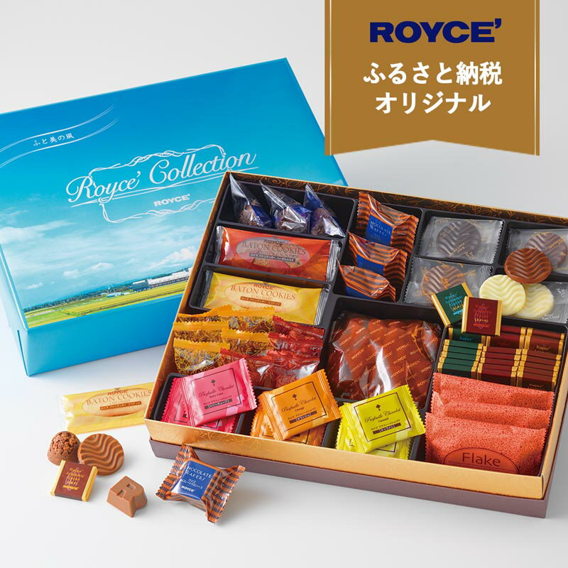 【ふるさと納税】ROYCE'ふるさと納税オリジナル詰合せロイズコレクション[ふと美の風]