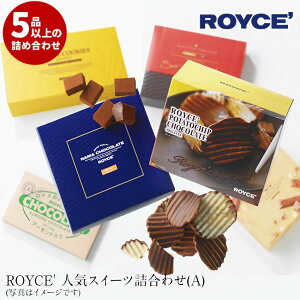 【ふるさと納税】ROYCE'人気スイーツ詰合せ（A)