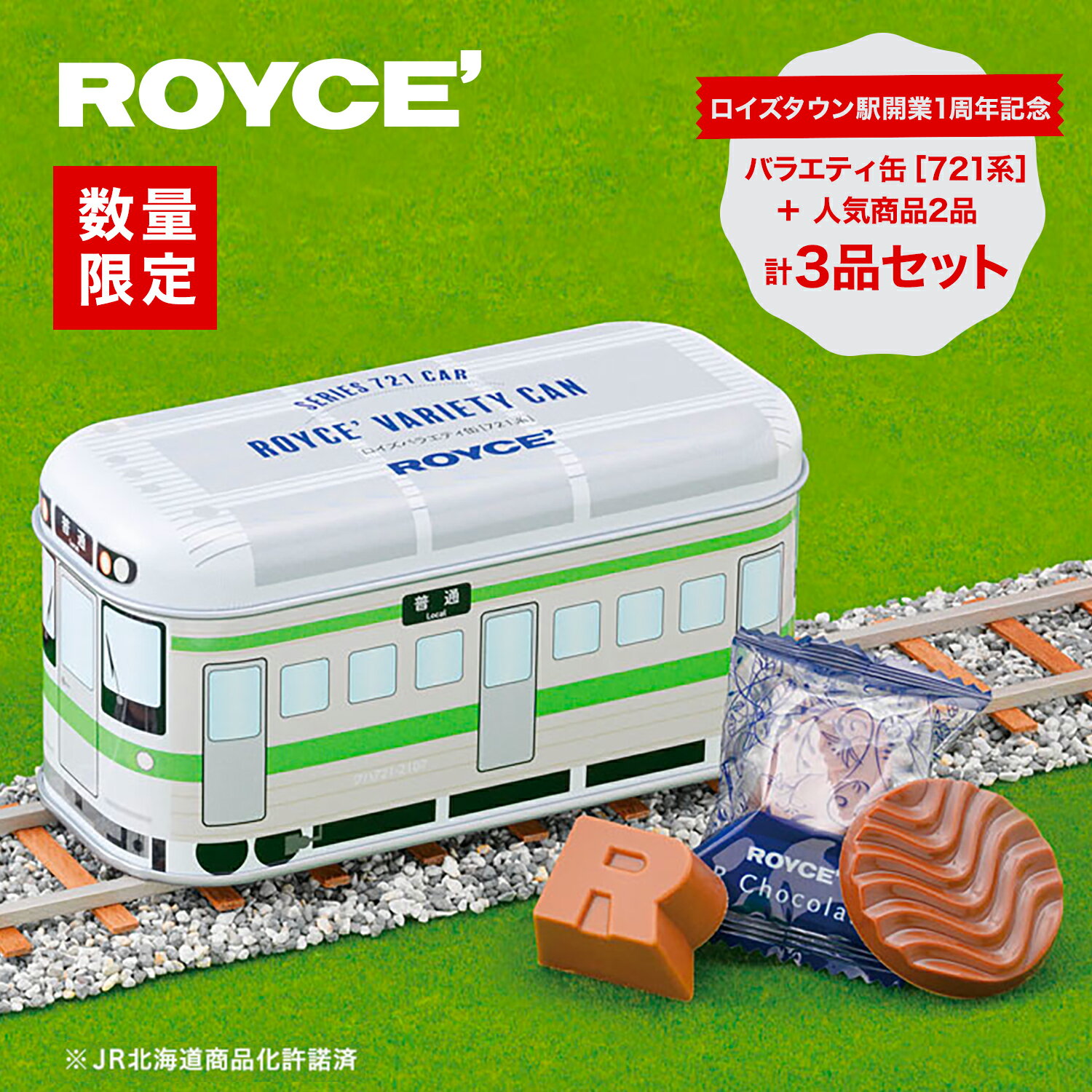ROYCE'ロイズバラエティ缶[721系]含む3品セット