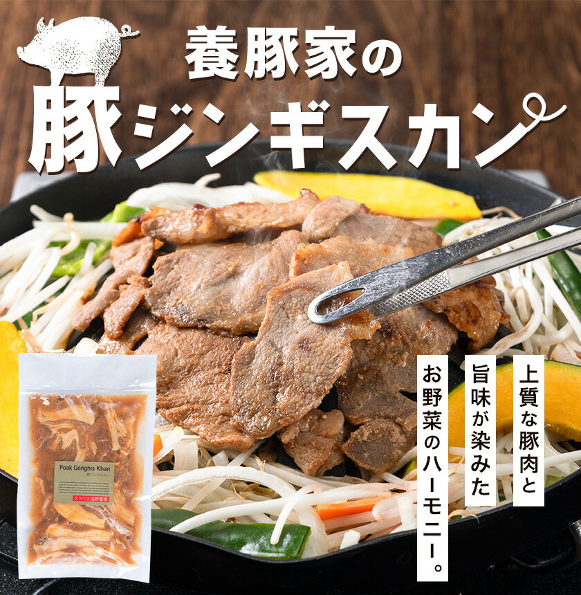 【ふるさと納税】養豚家の豚ジンギスカンセット 選べる 250g×4Pセット or 8Pセット豚肉 肉 厳選 国産 お取り寄せ グルメ おかず おすすめ スマイル ポーク 加工品 惣菜 簡単 冷凍 キャンプ BBQ 浅野農場