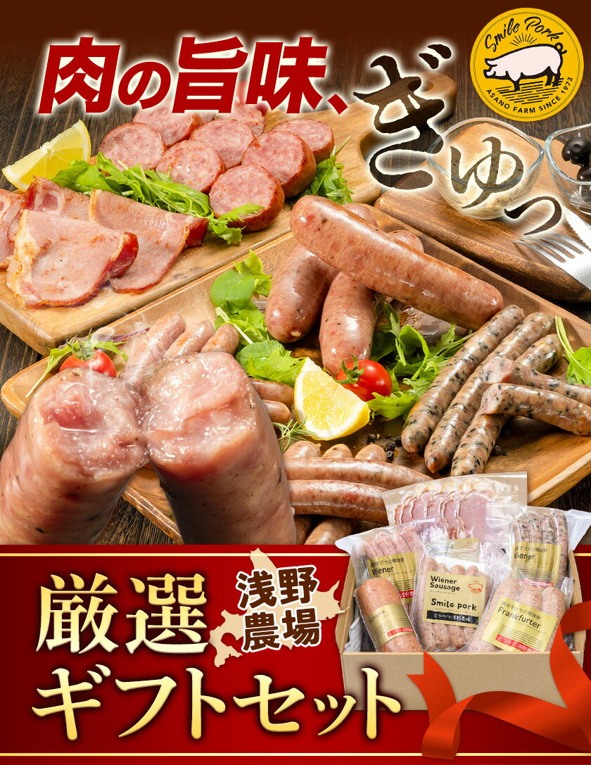 【ふるさと納税】浅野農場ギフトセット 豚肉 肉 厳選 国産 食べ比べ ベーコン ソーセージ ウインナー チーズ ごま 粗挽き 厳選 フランク お取り寄せ グルメ おかず 食べ比べ おすすめ スマイル ポーク 加工品 詰め合わせ 詰合せ 肉製品 惣菜 簡単 冷凍 キャンプ BBQ