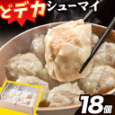 浅野農場どでかシューマイセット (45g×18個) 豚肉 国産 ジャンボ シュウマイ 大きい BIG 大粒 肉焼売 惣菜 中華 点心 スマイル ポーク お取り寄せ グルメ しゅうまい おつまみ 食品 冷凍 お弁当 おかず