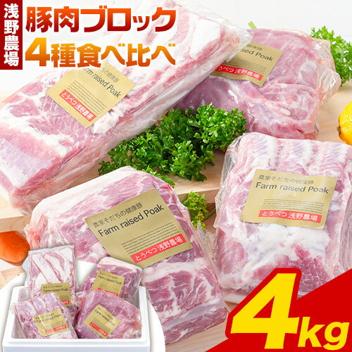 【ふるさと納税】浅野農場厳選豚肉ブロック 豚肉4種 食べ比べセット 肉 スマイル ポーク 合計4kg 豚上ロース 豚肩ロース 豚バラ 豚モモ 食べ比べ 冷凍 煮込み BBQ キャンプ飯 ソロキャン お取り寄せ 詰め合わせ 詰合せ