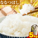 【ふるさと納税】【令和7年産】【先行予約】野口農園 ななつぼし 5kg お米 北海道産 産地直送 ブランド米 ななつぼし 野口農園《 10月末~(新米収穫出来次第、出荷》 国産 精米 白米 米