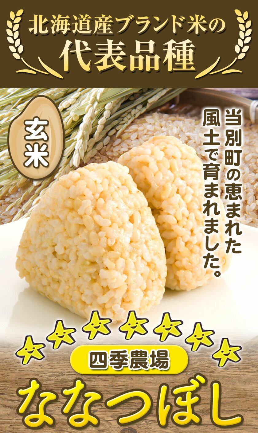【ふるさと納税】【令和7年産先行予約】《10月末～（新米収穫出来次第、出荷）》玄米ななつぼし11kg 四季農場 北海道 当別町 米 お米 おこめ ライス ご飯 ごはん ななつぼし 玄米 農業 スマート農業 北海道産 単一原料米 自然環境共存型 ビオトープ利用型 雪解け水 送料無料