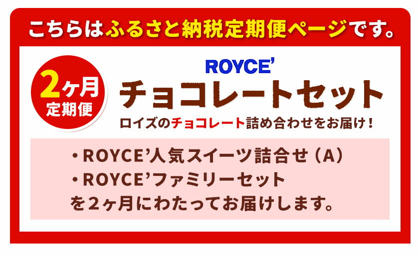 【ふるさと納税】ROYCEチョコレートセット2カ月コース