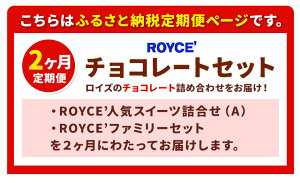 【ふるさと納税】ROYCE'チョコレートセット2カ月コース