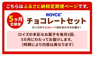 【ふるさと納税】ROYCE'おまかせバラエティ5カ月コース