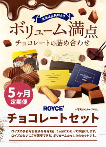 【ふるさと納税】ROYCE'おまかせバラエティ5カ月コース