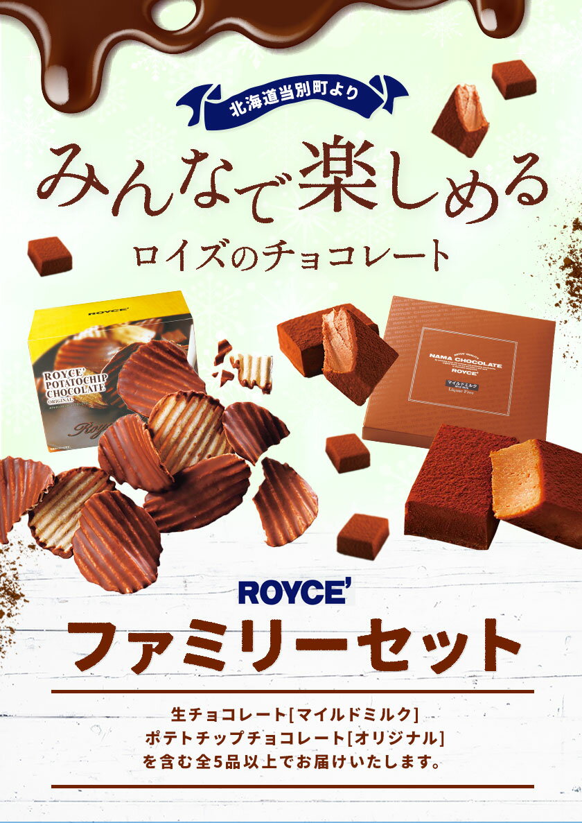 【ふるさと納税】ROYCEファミリーセット