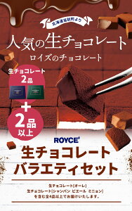 【ふるさと納税】ROYCE'生チョコレート入りバラエティセット